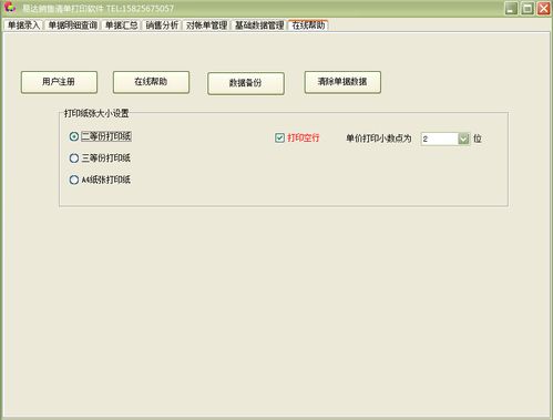 易達銷售清單打印軟件 專業(yè)界面預(yù)覽與銷售優(yōu)勢解析